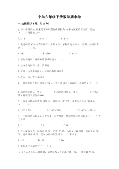 小学六年级下册数学期末卷附答案解析.docx
