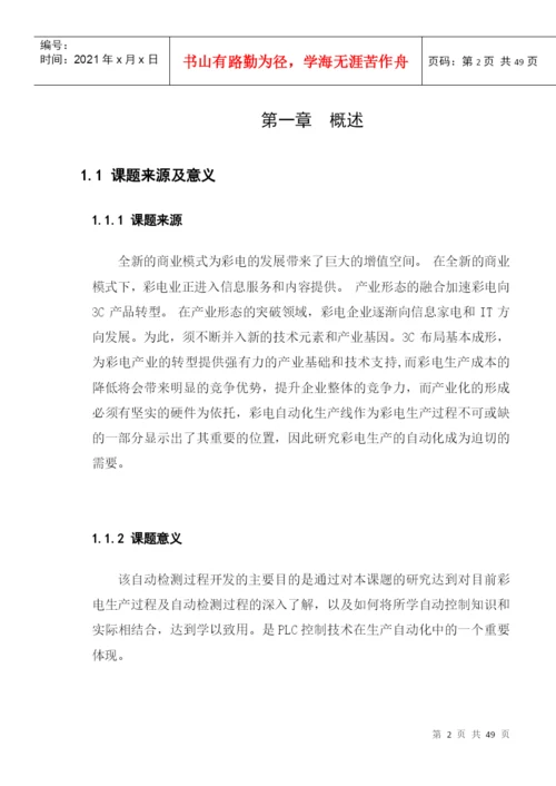 毕业设计（论文）电视机流水线的自动检测控制设计与开发.docx