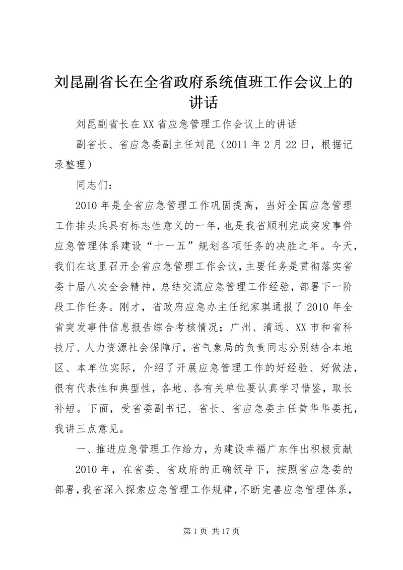 刘昆副省长在全省政府系统值班工作会议上的讲话 (3).docx