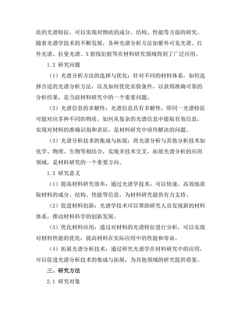 光谱学在材料研究中的应用