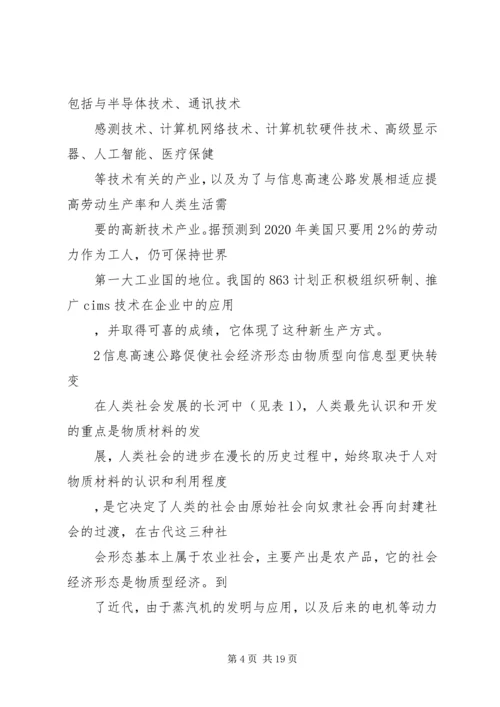 信息高速公路产生的社会影响.docx