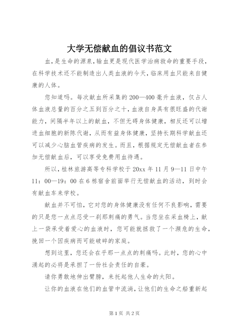 大学无偿献血的倡议书范文.docx