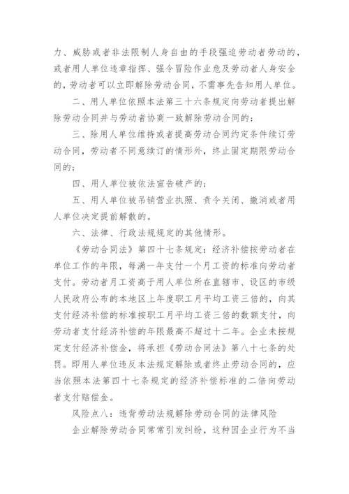 企业人力资源法律风险的统筹管理.docx