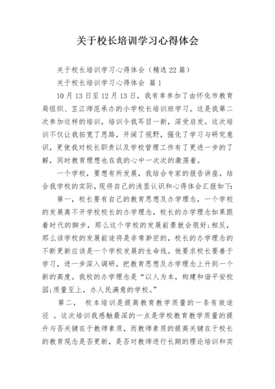 关于校长培训学习心得体会.docx