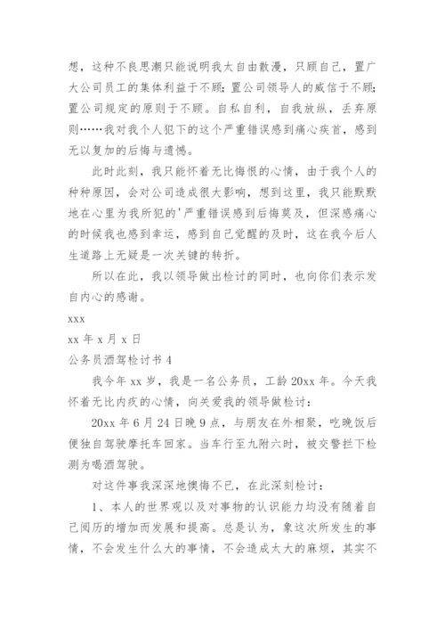 公务员酒驾检讨书.docx