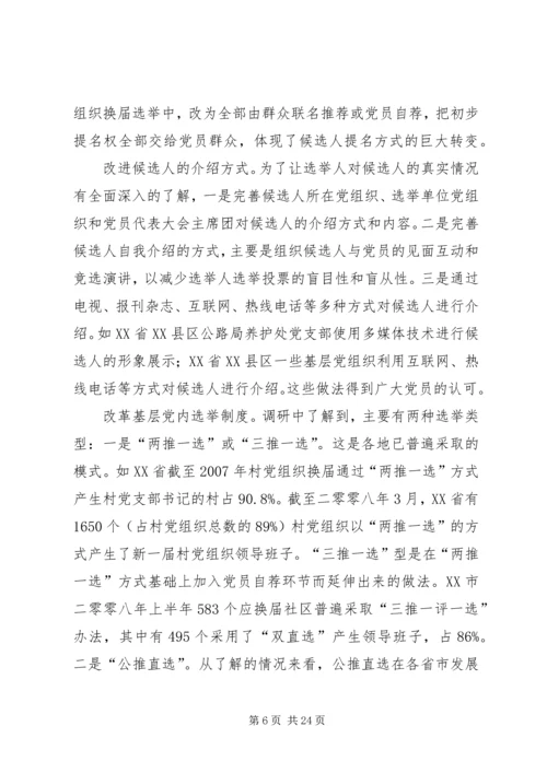 推进党内基层民主建设调研报告.docx