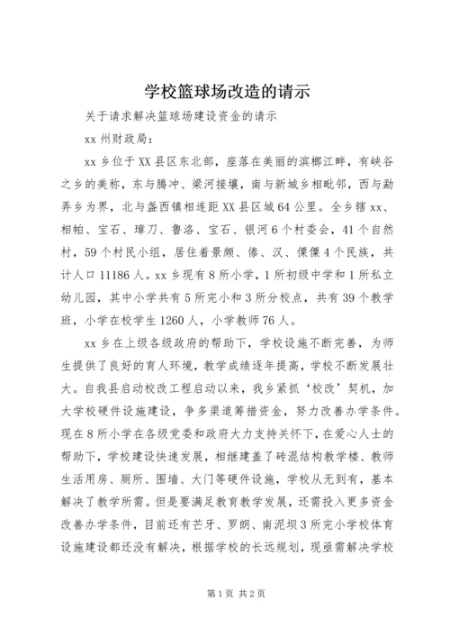 学校篮球场改造的请示.docx