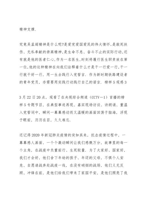 榜样5观感3篇.docx