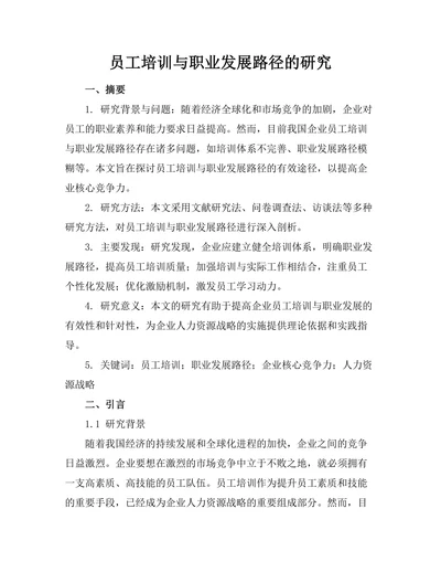 员工培训与职业发展路径的研究