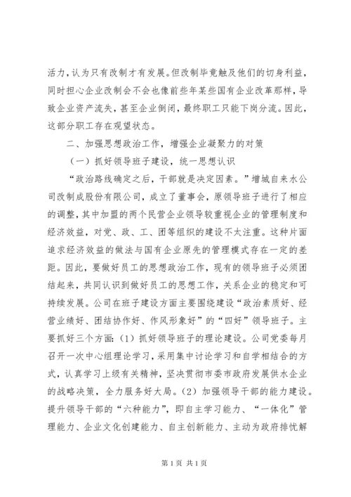加强思想政治工作增强企业凝聚力.docx
