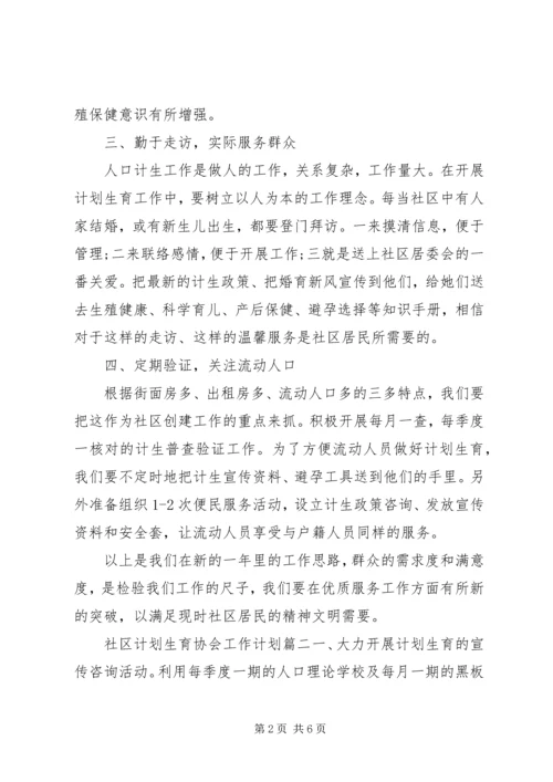 社区计划生育协会工作计划 (2).docx