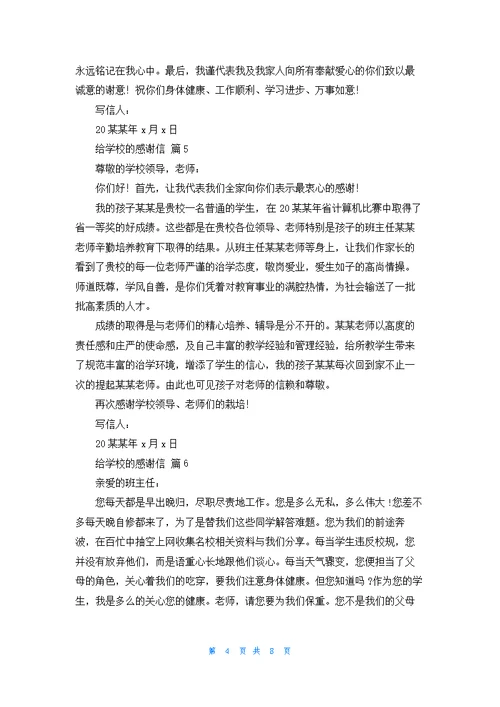 关于给学校的感谢信模板汇编9篇