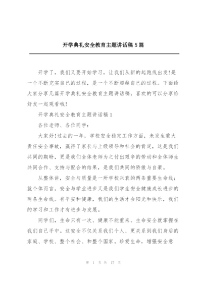 开学典礼安全教育主题讲话稿5篇.docx