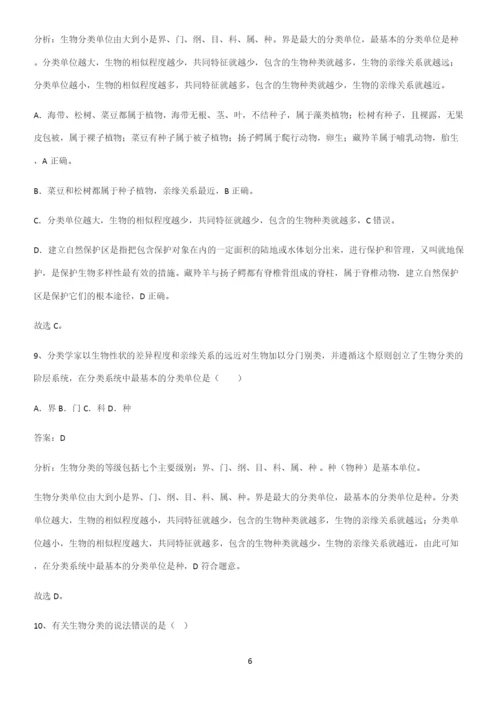 人教版初中生八年级上册第六单元生物的多样性及其保护易混淆知识点.docx
