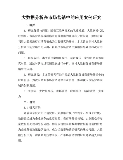 大数据分析在市场营销中的应用案例研究