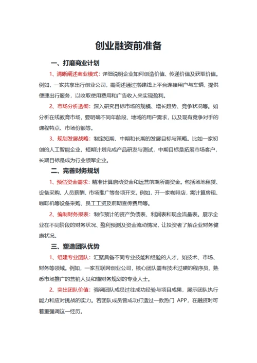 创业融资前准备