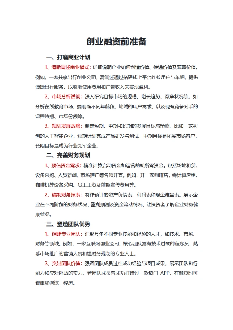创业融资前准备