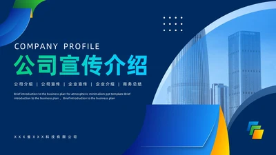 蓝色商务风公司简介企业介绍PPT模板公司介绍