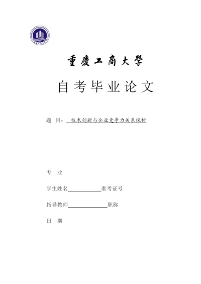 【精编】37819技术创新与企业竞争力关系探析论文.docx