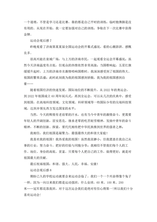 运动会观后感(15篇).docx