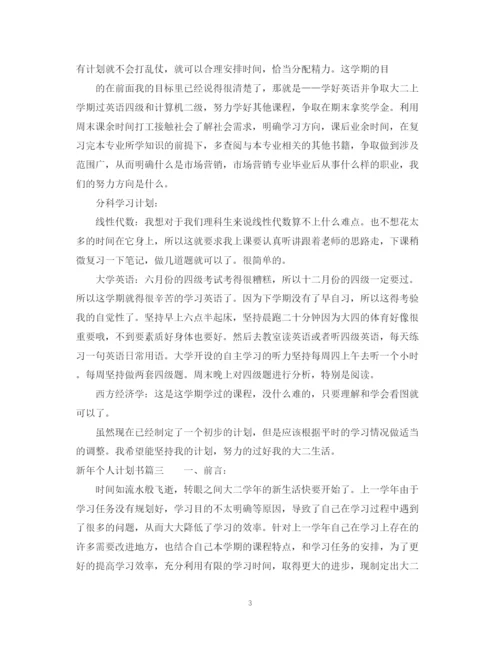 精编之新年个人计划书.docx