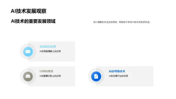 AI技术投资全解析