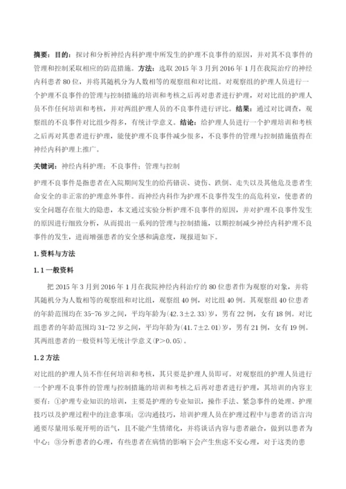 神经内科护理不良事件的管理与控制1.docx