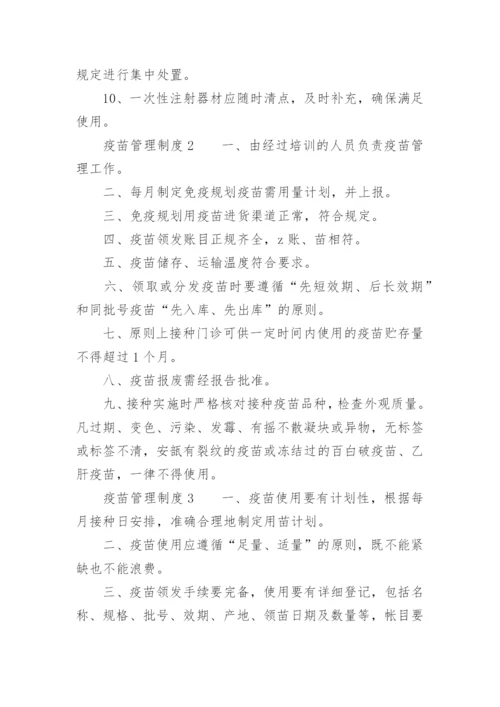 疫苗管理制度.docx