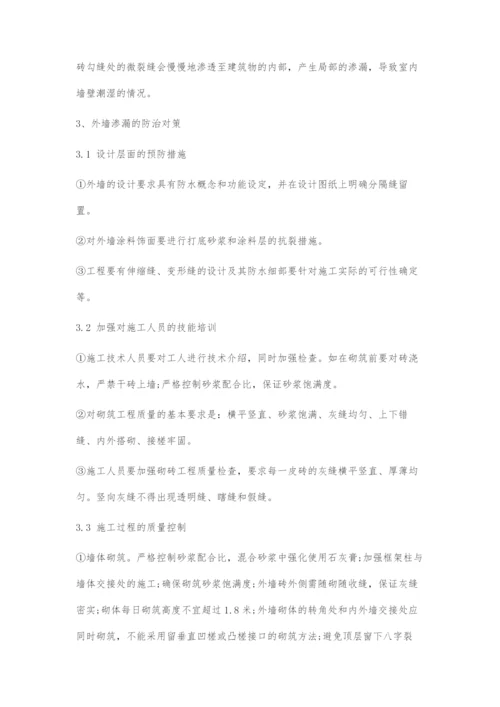 刍议建筑外墙渗漏的有效防治.docx