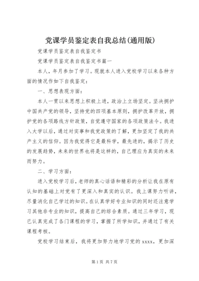 党课学员鉴定表自我总结(通用版).docx