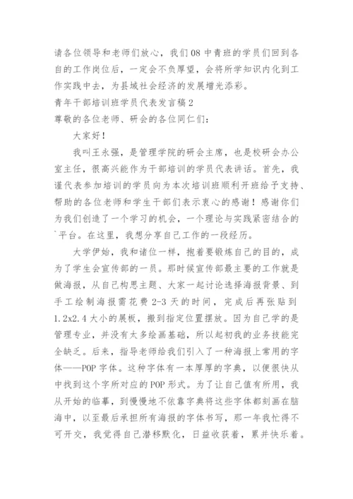 青年干部培训班学员代表发言稿.docx