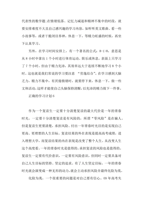 正确的学习计划.docx