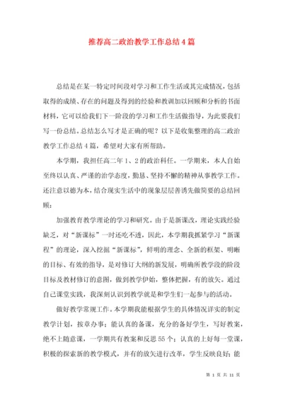 推荐高二政治教学工作总结4篇.docx