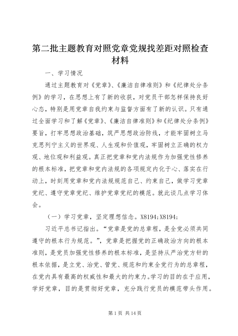 第二批主题教育对照党章党规找差距对照检查材料.docx