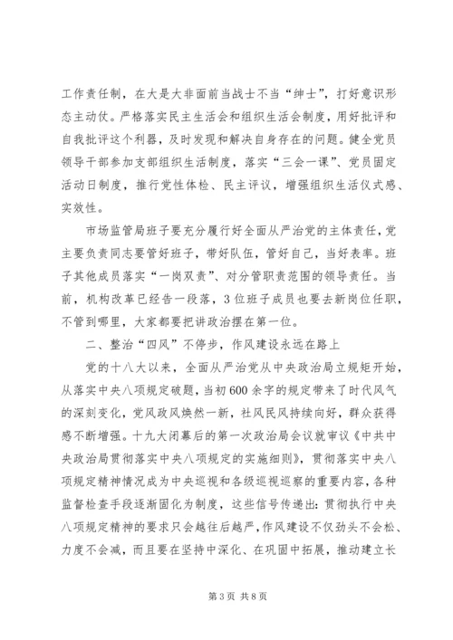 在县市场监管局专题民主生活会上的讲话.docx