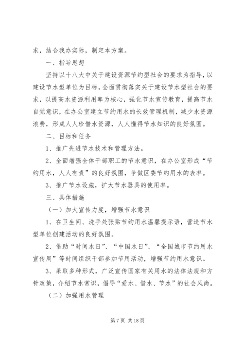 节水型单位建设工作实施方案.docx