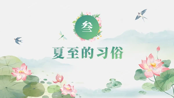 绿色清新古风二十四节气之夏至节气介绍PPT模板