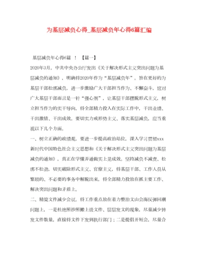 2023年为基层减负心得_基层减负年心得6篇汇编.docx