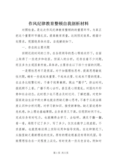 作风纪律教育整顿自我剖析材料 (4).docx