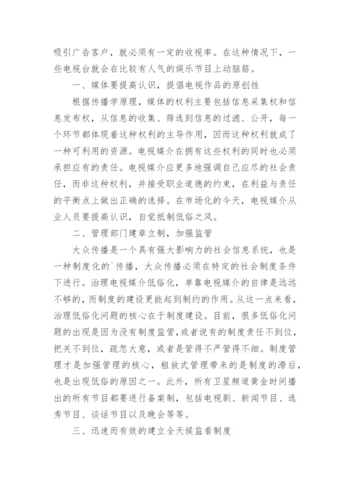 试析电视媒介低俗化现象成因对策的论文.docx
