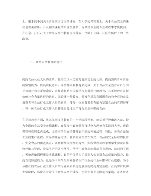 【精编】《安全管理论文》之试论食品安全教育立法.docx