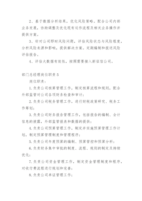 部门总经理岗位职责.docx