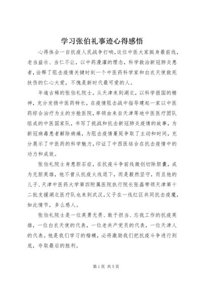 学习张伯礼事迹心得感悟.docx