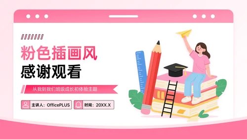 粉色系插画风迎新主题班会PPT模板