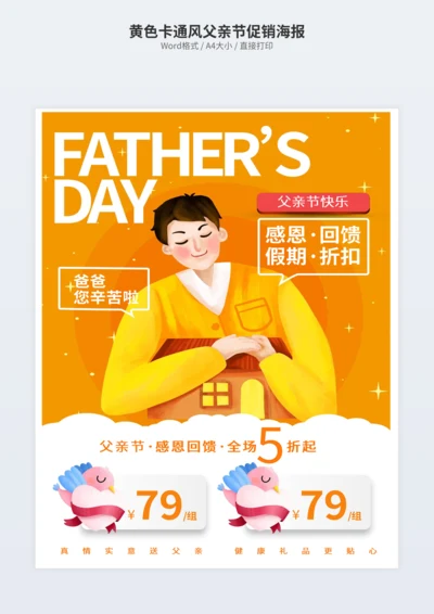 黄色卡通风父亲节促销海报