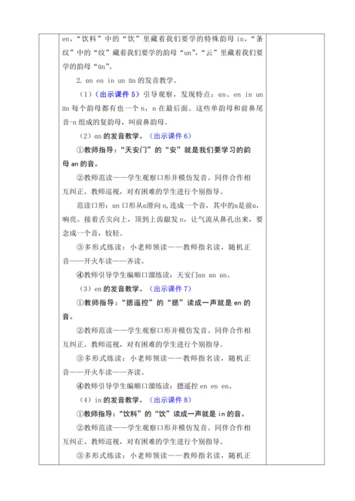 2024年秋一年级语文上册 汉语拼音13 ɑn en in un ün  优质教案