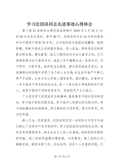 学习沈因洛同志先进事迹心得体会.docx