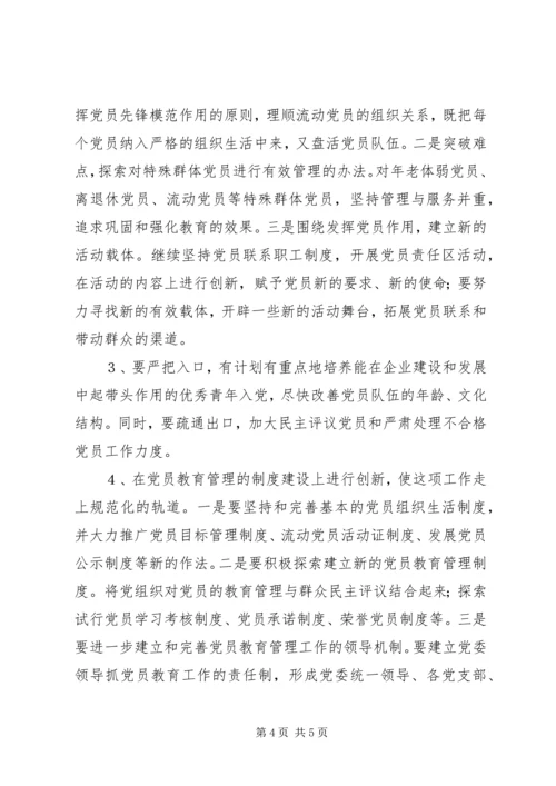 新时期如何加强党员的教育管理 (2).docx