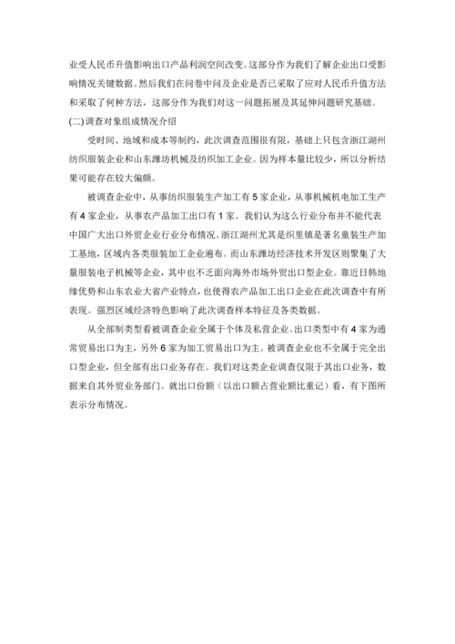 人民币升值对外贸出口企业的影响调查分析报告.docx