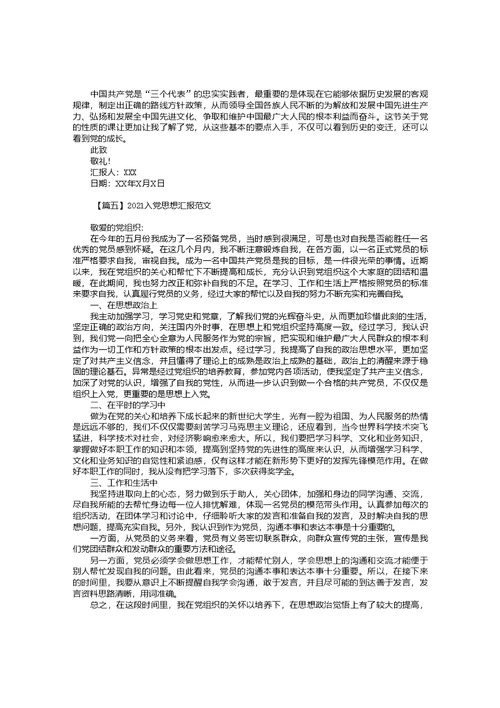 2021入党思想汇报范文10篇